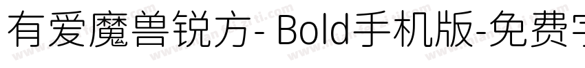 有爱魔兽锐方- Bold手机版字体转换